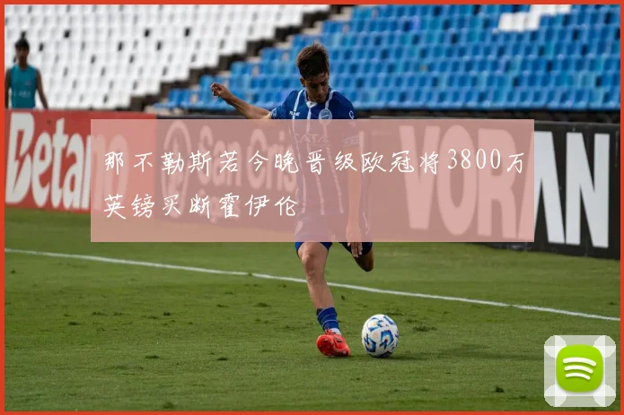 那不勒斯若今晚晋级欧冠将3800万英镑买断霍伊伦