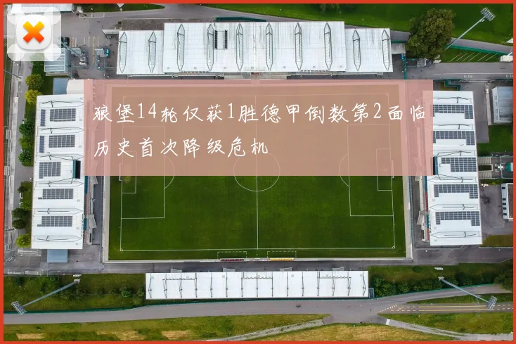 狼堡14轮仅获1胜德甲倒数第2面临历史首次降级危机