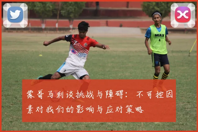 蒙哥马利谈挑战与障碍：不可控因素对我们的影响与应对策略