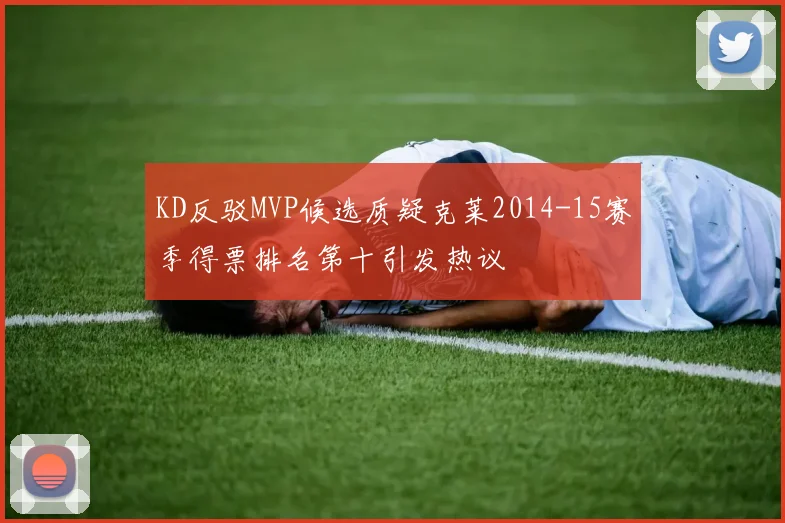 KD反驳MVP候选质疑克莱2014-15赛季得票排名第十引发热议
