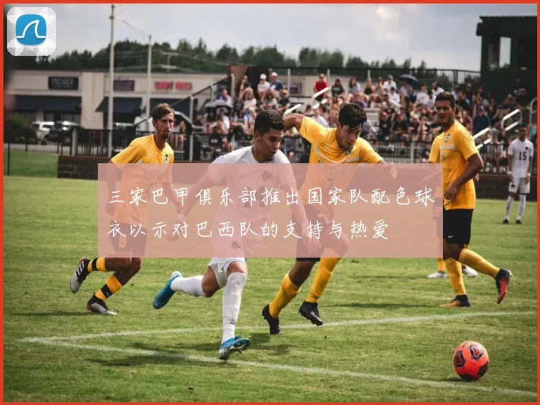 三家巴甲俱乐部推出国家队配色球衣以示对巴西队的支持与热爱