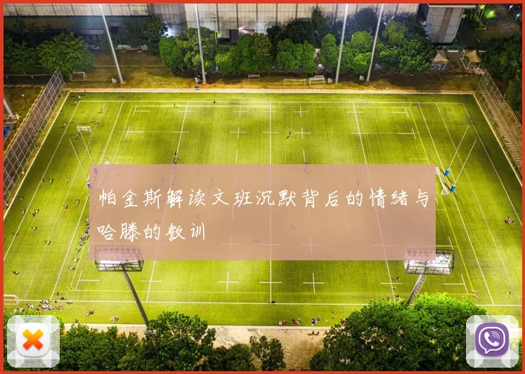 帕金斯解读文班沉默背后的情绪与哈滕的教训